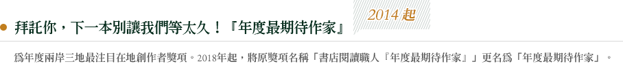 年度最期待作家