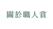 關於職人賞