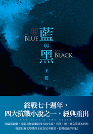 藍與黑