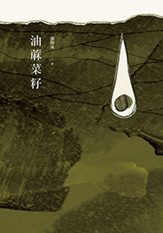 油蔴菜籽