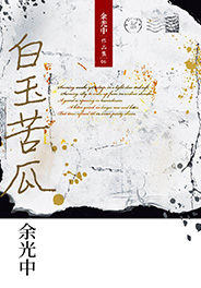 白玉苦瓜
