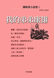 我的弟弟康雄