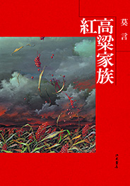 紅高粱家族