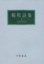 楊牧詩選：1956-2013