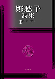 鄭愁予詩集 I