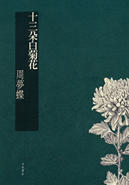 十三朵白菊花