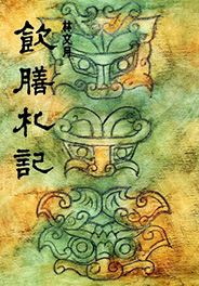 飲膳札記
