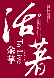 活著