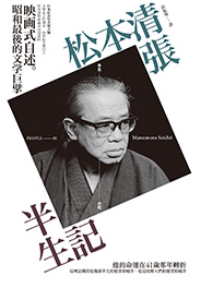半生記