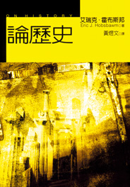 論歷史