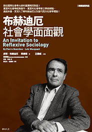 布赫迪厄社會學面面觀