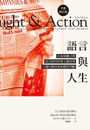 語言與人生：在說與聽之間，語言如何形塑人類思想、引發行動決策和價值判斷？