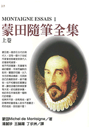 蒙田隨筆全集 Montaigne Essais