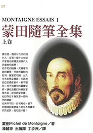 蒙田隨筆全集