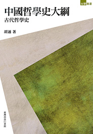 中國哲學史大綱：古代哲學史