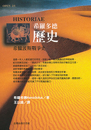 希羅多德歷史