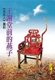 王謝堂前的燕子