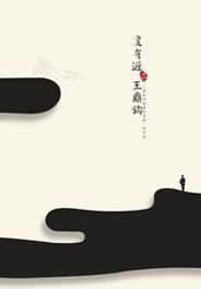 度有涯日記：王鼎鈞回憶錄四部曲 域外篇