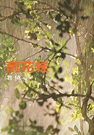 桂花雨