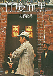 黑面慶仔
