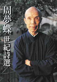 周夢蝶：世紀詩選