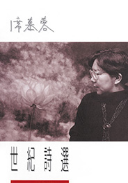 席慕蓉：世紀詩選