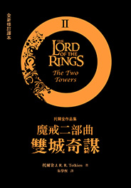 魔戒二部曲：雙城奇謀