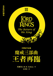 魔戒三部曲：王者再臨