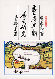 臺灣早期歷史研究
