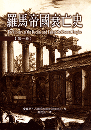 羅馬帝國衰亡史 1-3