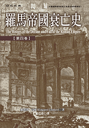 羅馬帝國衰亡史 4-6