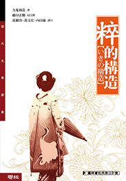 粹的構造