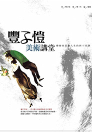 豐子愷美術講堂