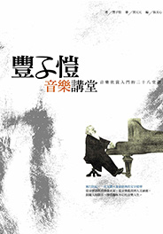 豐子愷音樂講堂