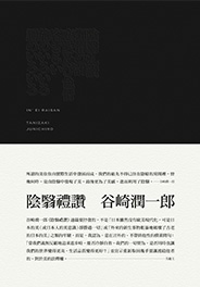 陰翳禮讚