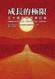 成長的極限