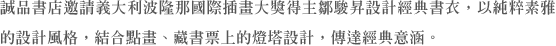 誠品書店邀請義大利波隆那國際插畫大獎得主鄒駿昇設計經典書衣，以純粹素雅的設計風格，結合點畫、藏書票上的燈塔設計，傳達經典意涵。