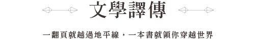 經典共讀文學