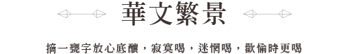 經典共讀華文