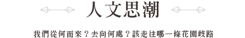 經典共讀人文