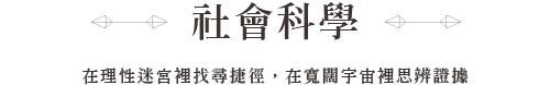 經典共讀社會科學