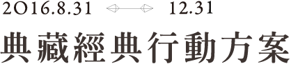 典藏經典行動方案