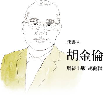 經典共讀聯經