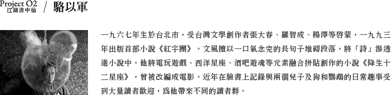 駱以軍創作經典籤詩
