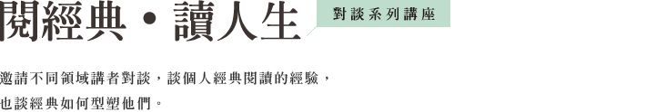 經典共讀講座