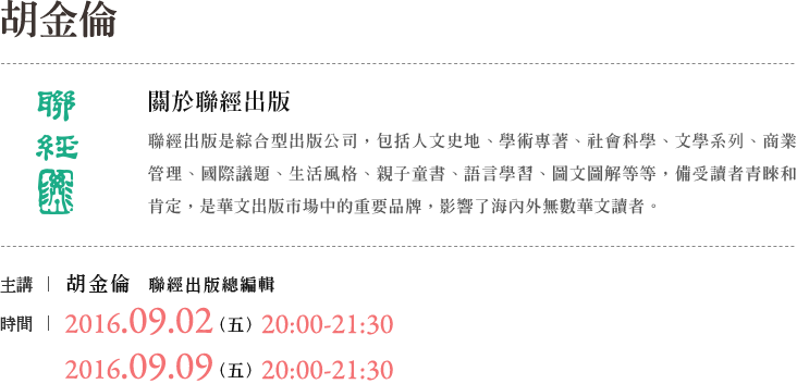 聯經胡金倫說書