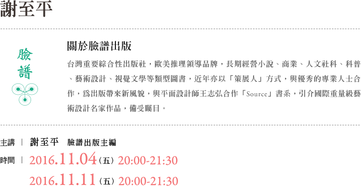臉譜謝至平說書