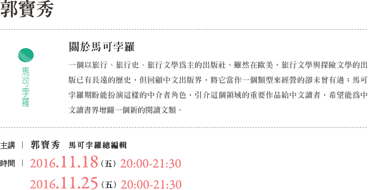 馬可孛羅郭寶秀說書