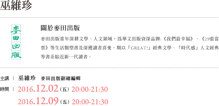 麥田巫維珍說書