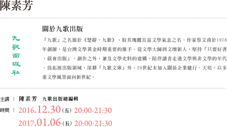 九歌陳素芳說書